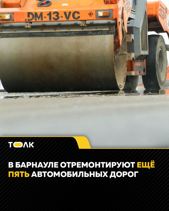 Еще пять дорог отремонтируют в Барнауле по нацпроекту "Инфраструктура для жизни"