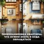 Перепланировка квартиры: что нужно знать и куда обращаться