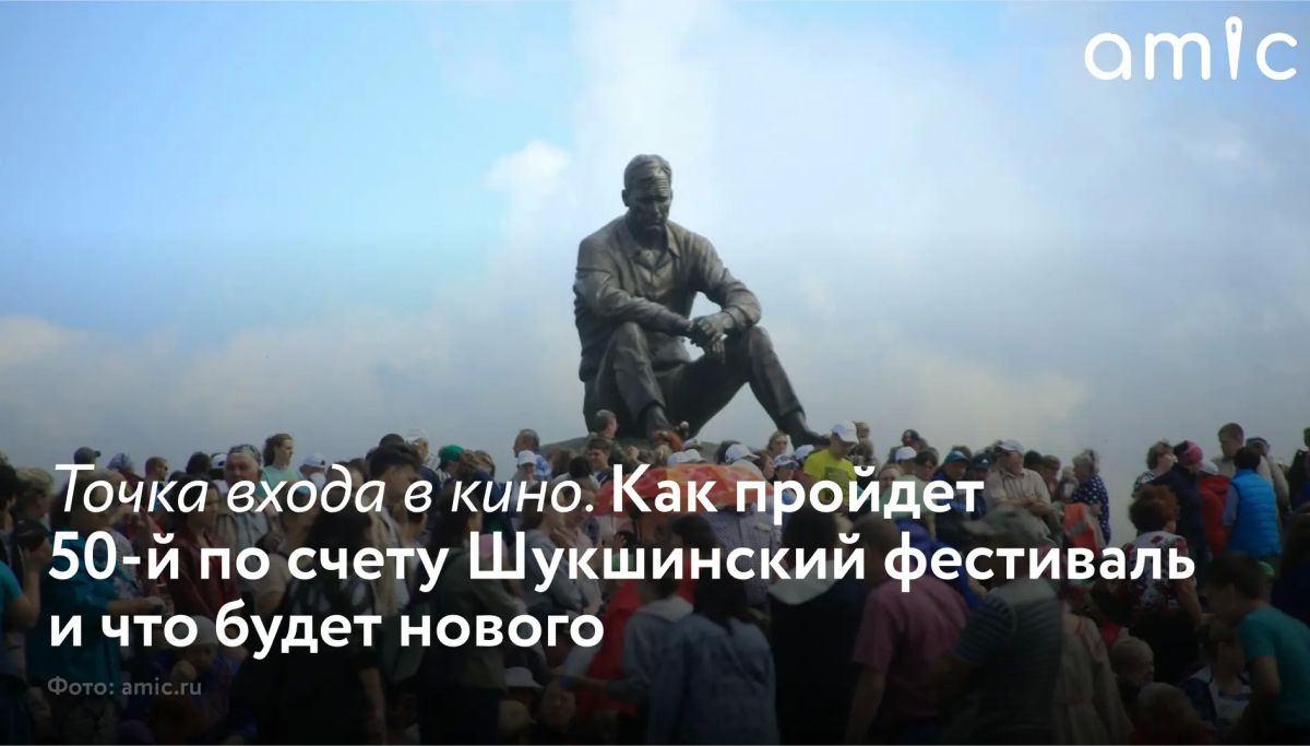 Юбилейный всероссийский фестиваль "Шукшинские дни на Алтае" в 2026 году пройдет с 21 по 25 июля