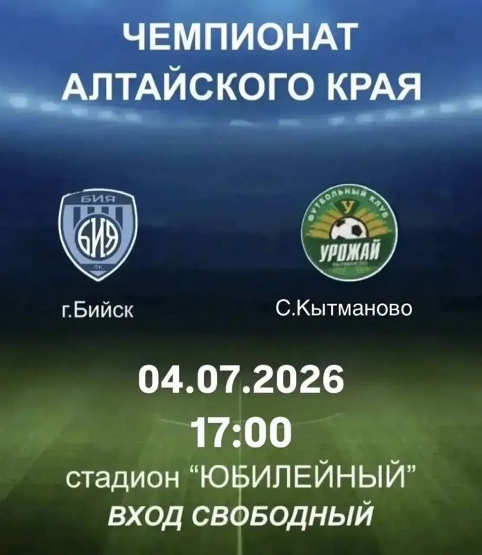 Друзья!. 4 июля в 17:00 на стадионе «Юбилейный» пройдёт матч чемпионата Алтайского края по футболу