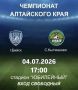 Друзья!. 4 июля в 17:00 на стадионе «Юбилейный» пройдёт матч чемпионата Алтайского края по футболу