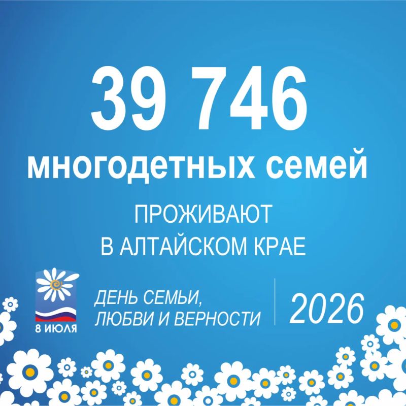 8 июля в Алтайском крае, как и во всей стране, отметят один из самых светлых и добрых семейных праздников – День семьи, любви и верности