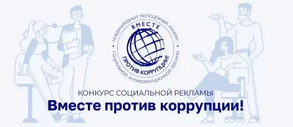 Принимайте участие в Международном молодежном конкурсе социальной антикоррупционной рекламы «Вместе против коррупции!» – 2026
