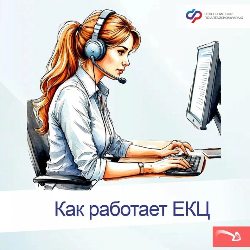 Каждый день в Единый контакт-центр взаимодействия (ЕКЦ) с гражданами поступают тысячи звонков