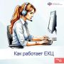 Каждый день в Единый контакт-центр взаимодействия (ЕКЦ) с гражданами поступают тысячи звонков