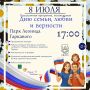 Дорогие бийчане! Напоминаем, завтра, 8 июля, в нашем городе состоится празднование Дня семьи, любви и верности