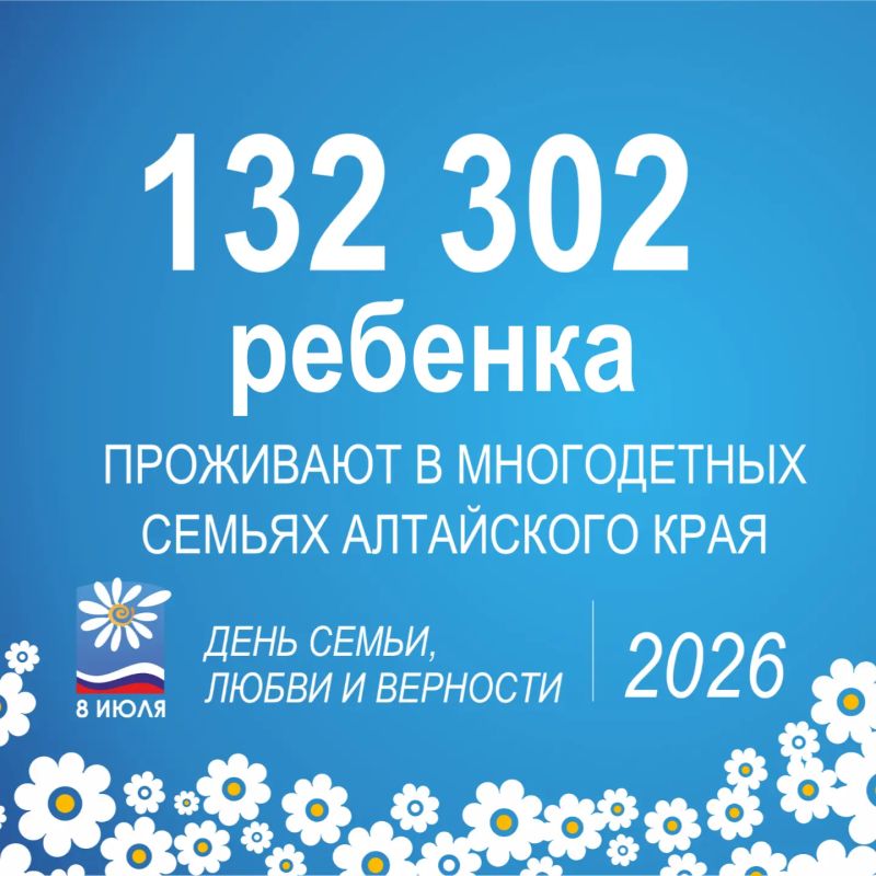 8 июля в Алтайском крае, как и во всей стране, отметят один из самых светлых и добрых семейных праздников – День семьи, любви и верности