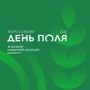 На Всероссийский день поля в Алтайском крае будет организован специальный автобусный маршрут