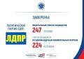 ЦИК России заверила список кандидатов в депутаты Государственной Думы, выдвинутый политической партией ЛДПР
