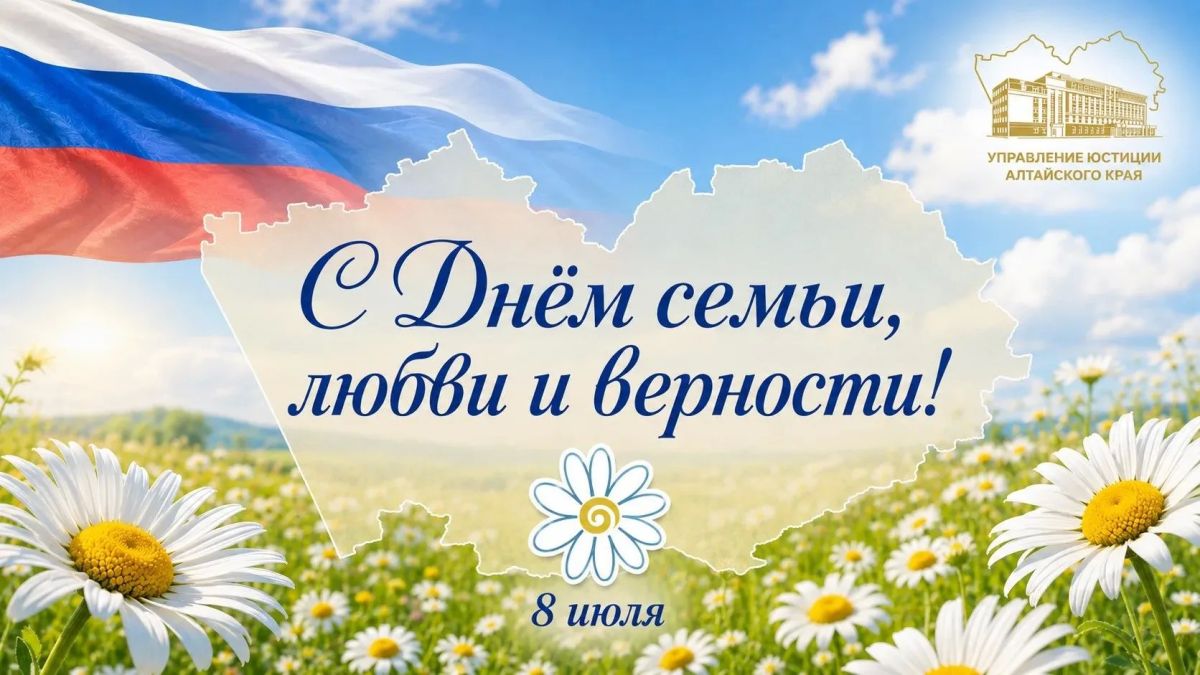 Дорогие жители и гости Алтайского края!