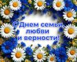 Дорогие бийчане!. . От всей души поздравляем вас с Днём семьи, любви и верности! Этот праздник — напоминание о самом главном: о доме, где нас ждут, о родных, которые поддерживают, и о любви, которая согревает каждый день