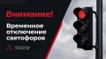 Внимание! Временные отключения светофоров