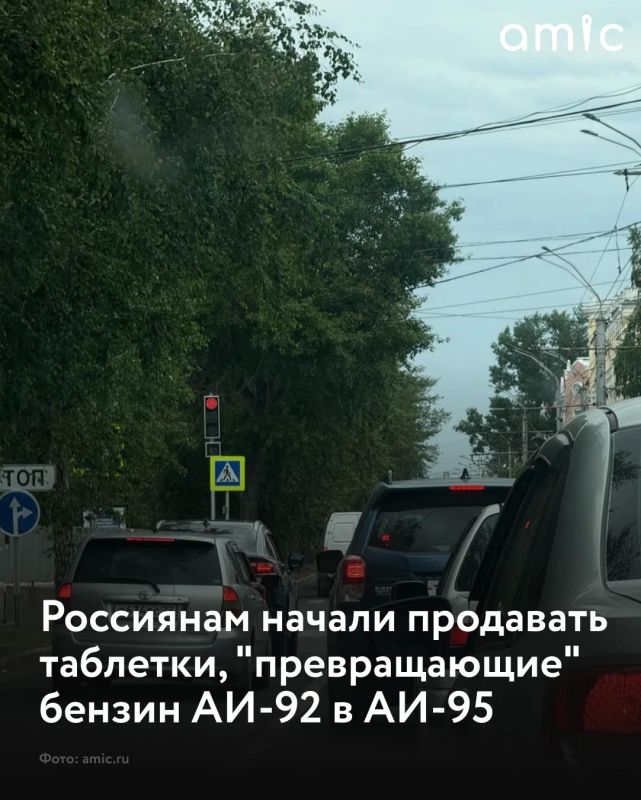 Россиянам начали предлагать «волшебные таблетки», которые, как заявляют продавцы, могут «превратить» бензин марки АИ-92 в топливо АИ-95, пишет Rusdtp.ru