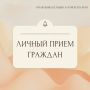 14 июля 2026 года с 9.00 до 12.00 начальник управления юстиции Алтайского края Оксана Грохотова проведет личный прием граждан