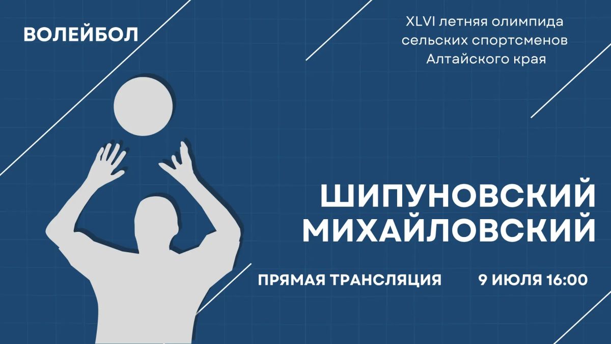 Прямой эфир очередного матча волейбольного турнира сельской олимпиады в Благовещенке!