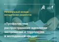 Коллеги, напоминаем, что до 10 июля открыт прием заявок на региональный конкурс методических разработок «Профилактика распространения идеологии экстремизма и терроризма в молодежной среде»