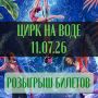 Дарим билеты на «Цирковое шоу на воде» в Барнауле (0+)