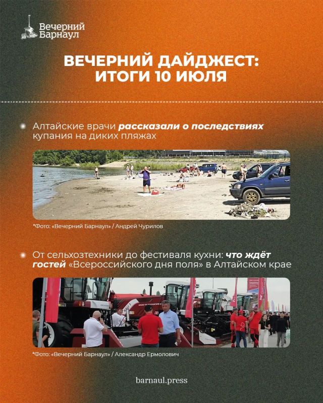 Предупреждение алтайских врачей о последствиях купания на диких пляжах, что ждёт гостей «Всероссийского дня поля» в Алтайском крае и запрет на парковку ещё на двух участках