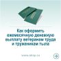 Рассказываем, как оформить ежемесячную денежную выплату ветеранам труда и труженикам тыла