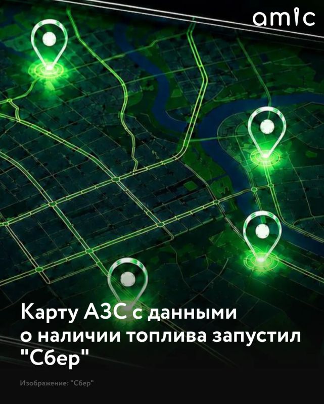 "Сбер" запустил свою карту наличия топлива на АЗС, сообщает пресс-служба банка