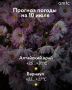 Доброе утро! Погода в Алтайском крае 10 июля