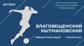 Итоговый матч группового футбольного турнира, где определится второй финалист краевой олимпиады