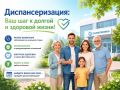 Диспансеризация: Ваш шаг к долгой и здоровой жизни!