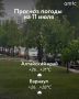 Доброе утро! Погода в Алтайском крае 11 июля