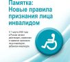 Новые правила признания лица инвалидом