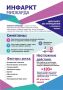ИНФАРКТ МИОКАРДА ДЕЙСТВУЙТЕ БЕЗ ПРОМЕДЛЕНИЯ – сохраните жизнь!
