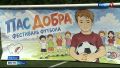 Фестиваль «Пас добра» для детей, оставшихся без попечения родителей, прошел в Барнауле