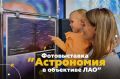 В Барнаульском планетарии открылась фотовыставка Любительского астрономического объединения