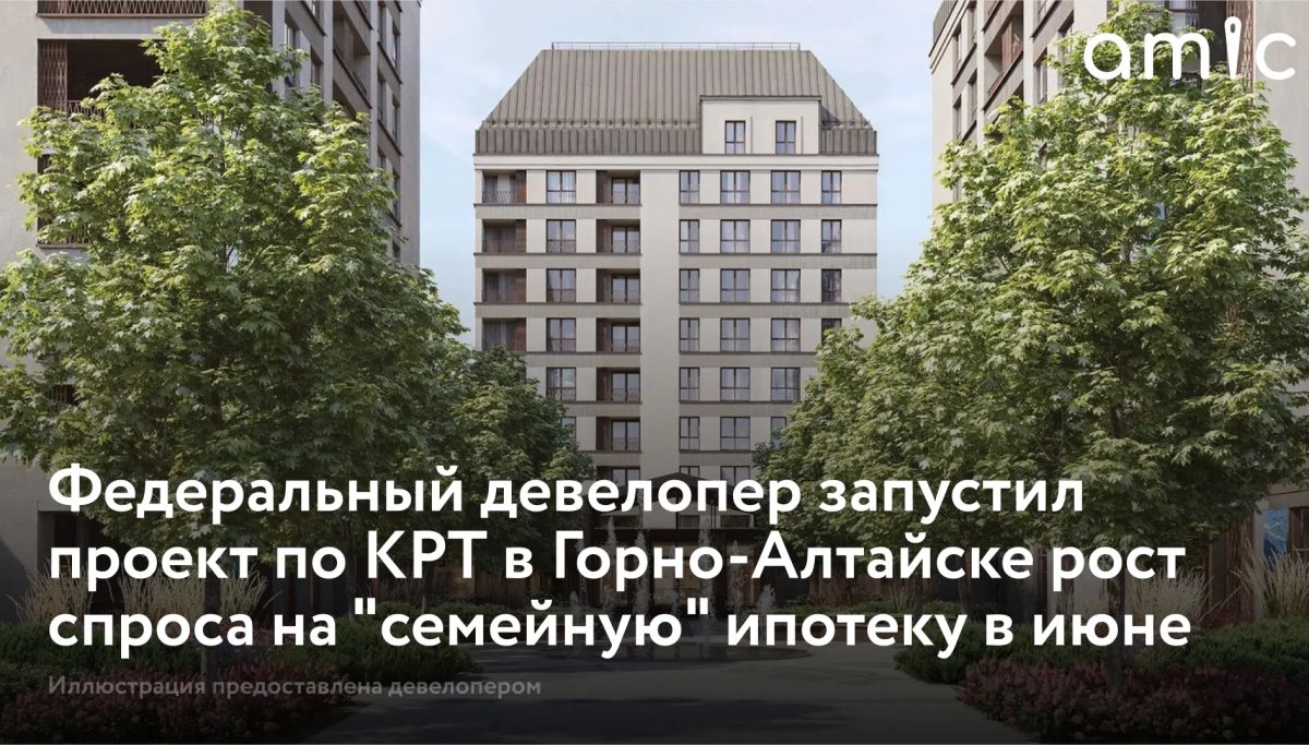 В Республике Алтай начали реализовывать новый формат застройки — в рамках комплексного развития территории (КРТ)