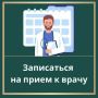 Напоминаем: как записаться к врачу в Алтайском крае
