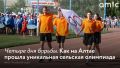 Благовещенке 12 июля завершилась 46-я летняя олимпиада сельских спортсменов Алтайского края