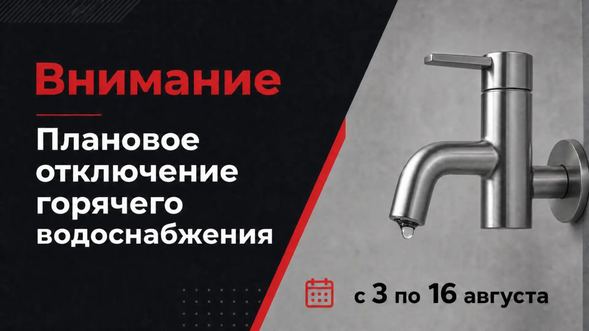 Внимание! Плановое отключение горячего водоснабжения