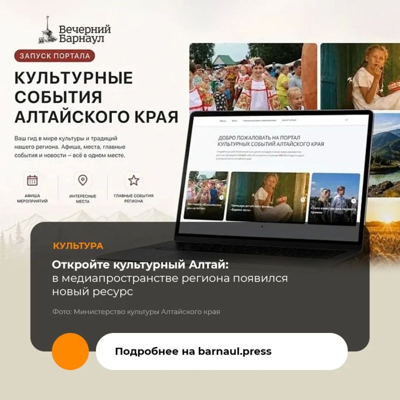 В Алтайском крае запустили новый портал культурных событий