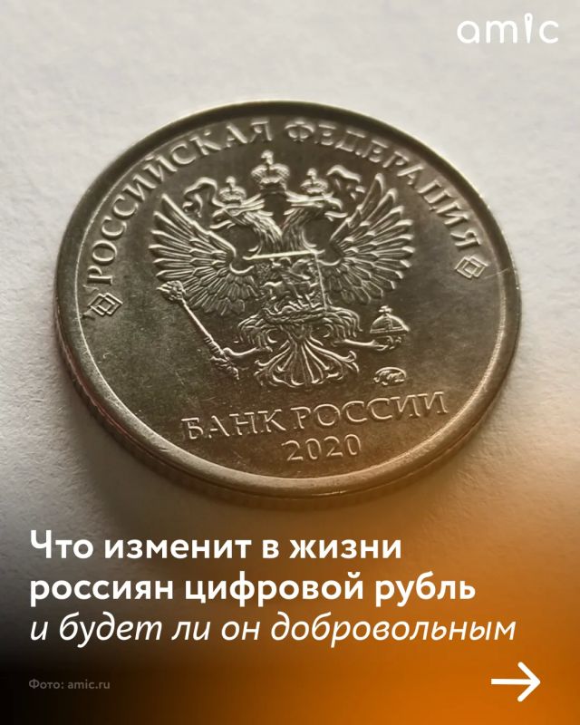 Банк России готовится ввести цифровой рубль в массовое использование с 1 сентября 2026 года, сообщила глава ЦБ Эльвира Набиуллина