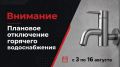 Внимание! Плановое отключение горячего водоснабжения