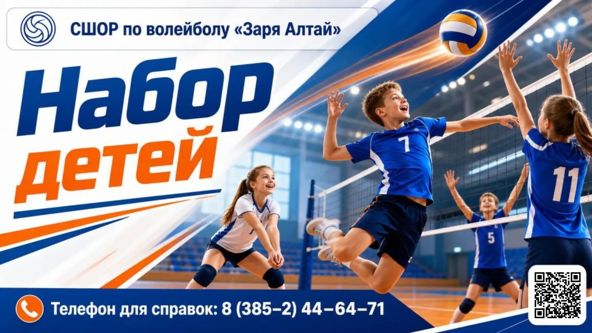 СШОР по волейболу «Заря Алтая» ведет набор детей