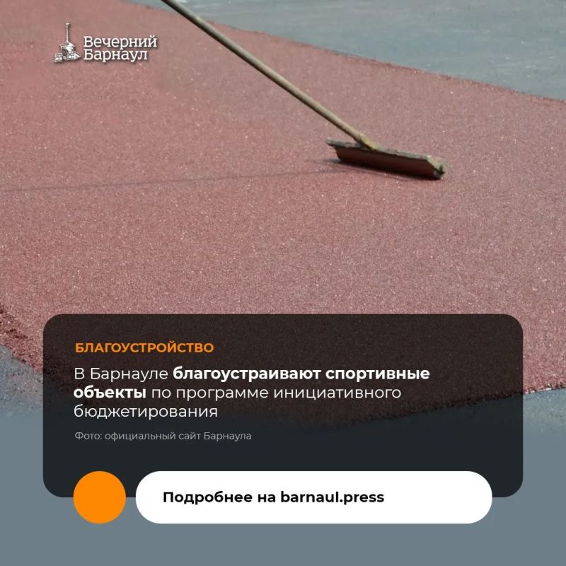 В Октябрьском районе Барнаула в рамках инициативного бюджетирования реализуют два спортивных проекта для детей и молодёжи