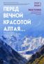 В Барнауле пройдут торжественные мероприятия к 100-летию экспедиции Рерихов на Алтай