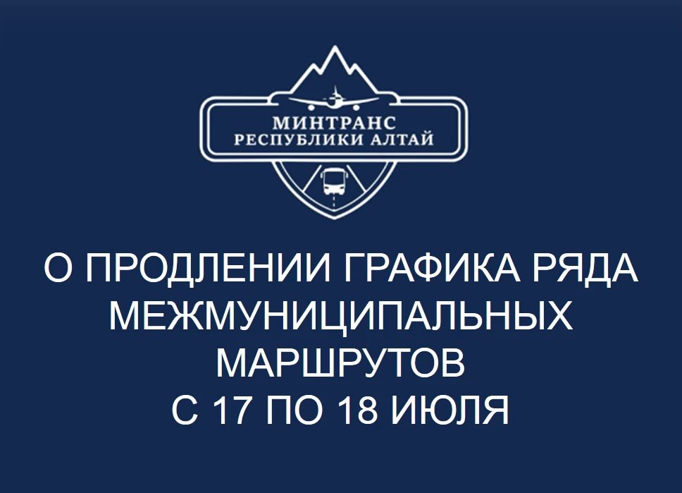 Важное объявление!. В связи с празднованием ЭлОйына 17 и 18 июля график работы ряда межмуниципальных маршрутов продлён — до 00:00 ч. Продление коснётся следующих маршрутов: № 1001 «ГорноАлтайск (Лыжная база) — с. Майма...