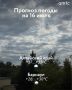 Доброе утро! О погоде в Алтайском крае 17 июля
