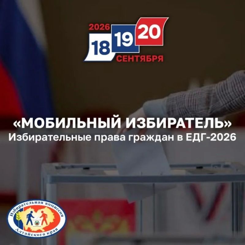 «Мобильный избиратель» - механизм реализации избирательных прав граждан в ЕДГ - 2026