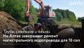 В Алтайском крае завершается капитальный ремонт одного из самых проблемных участков Чарышского группового водопровода