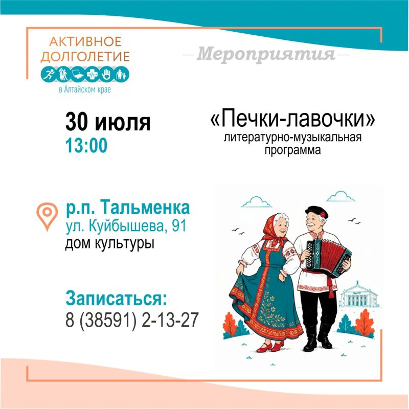Хотите провести время с пользой и в хорошей компании? Присоединяйтесь к программе «Активное долголетие» в Алтайском крае! Хотите провести время с пользой и в хорошей компании? Присоединяйтесь к программе «Активное долголетие» в Алтайском крае!