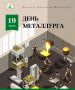 Уважаемые работники металлургической промышленности! От всей души поздравляю вас с профессиональным праздником!