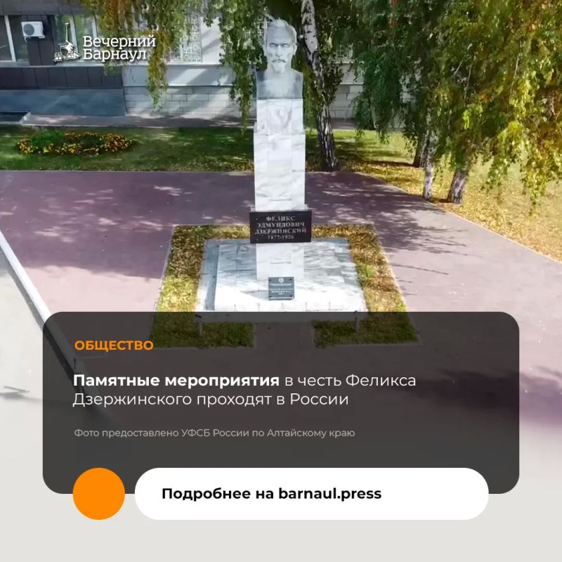 20 июля в России проходят памятные мероприятия в честь бессменного руководителя советских органов государственной безопасности Феликса Дзержинского