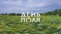 Виктор Томенко: Всероссийский День поля, который провели конце прошлой недели в нашем Алтайском крае, стал одним из самых масштабных за всю его историю